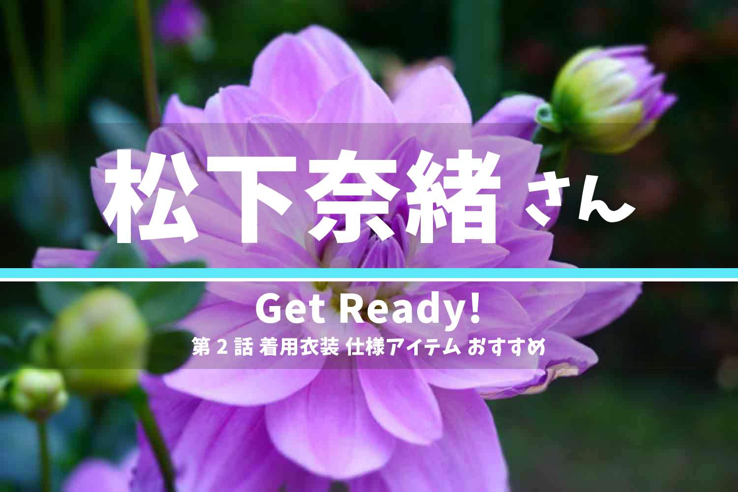 Get Ready! 松下奈緒さん ドラマ 衣装 2023年1月15日放送