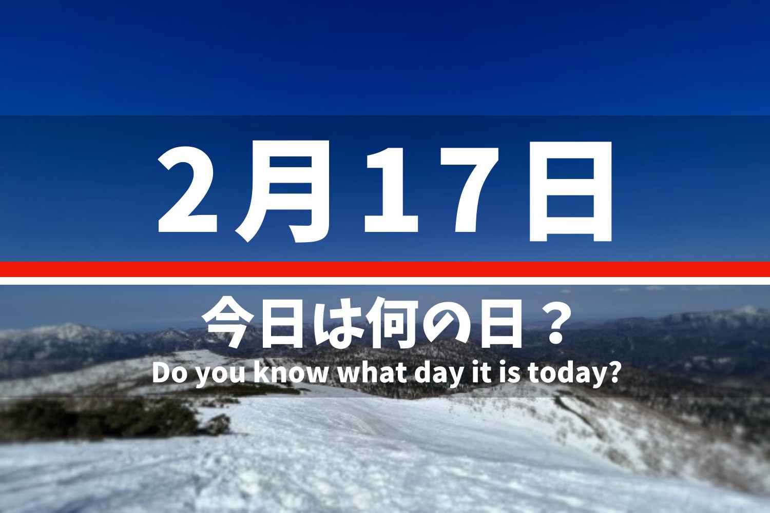 2.17 今日は何の日？