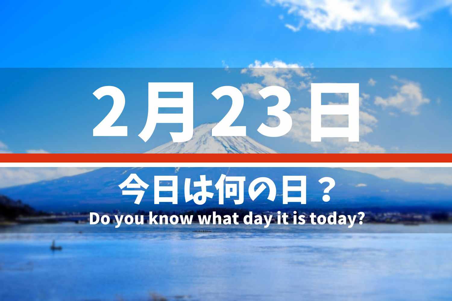 2.23 今日は何の日？