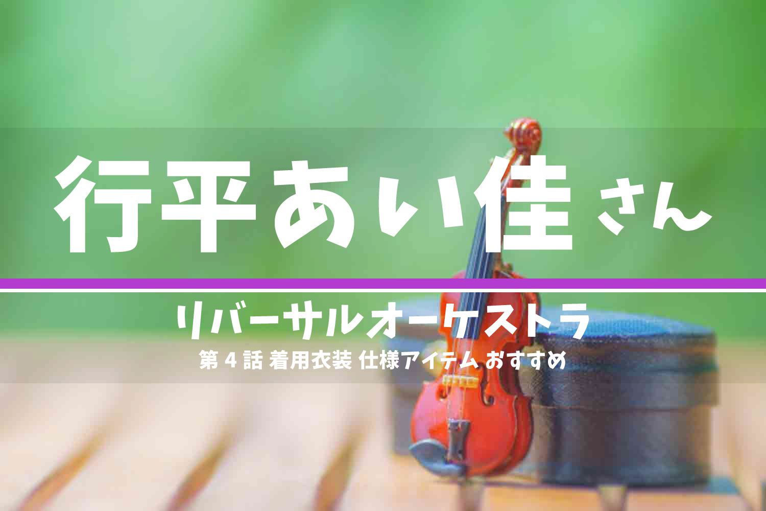 リバーサルオーケストラ 行平あい佳さん ドラマ 衣装 2023年2月1日放送
