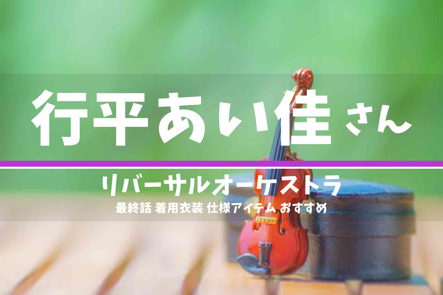 リバーサルオーケストラ 行平あい佳さん ドラマ 衣装 2023年3月15日放送
