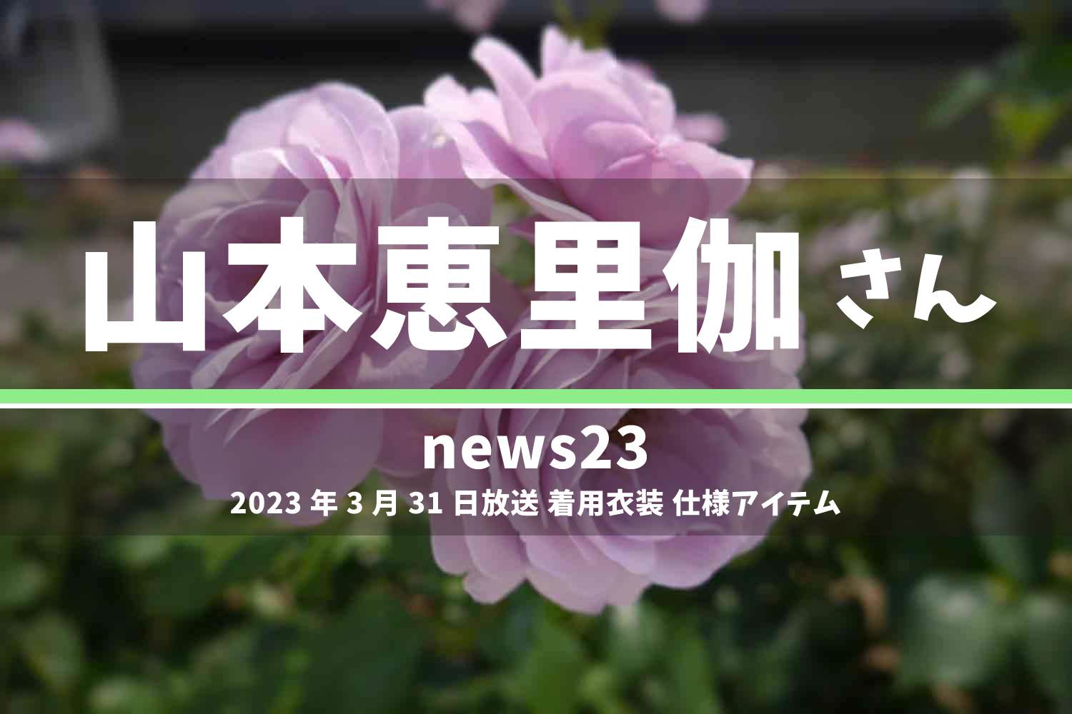 news23 山本恵里伽さん 番組 衣装 2023年3月31日放送