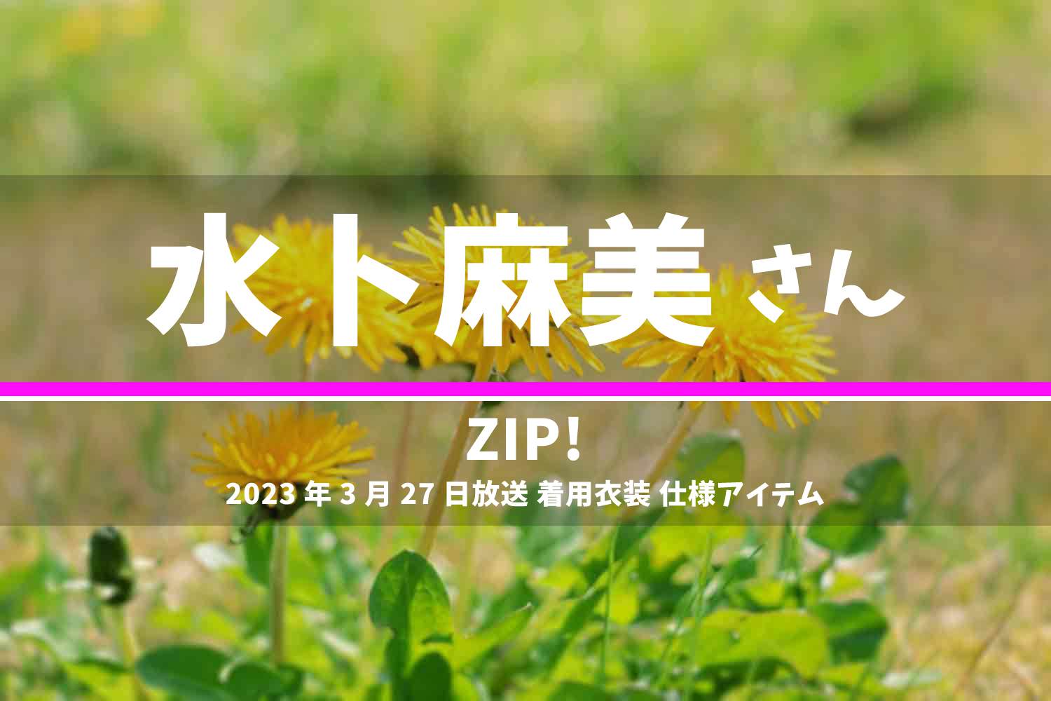 ZIP! 水卜麻美さん 番組 衣装 2023年3月27日放送