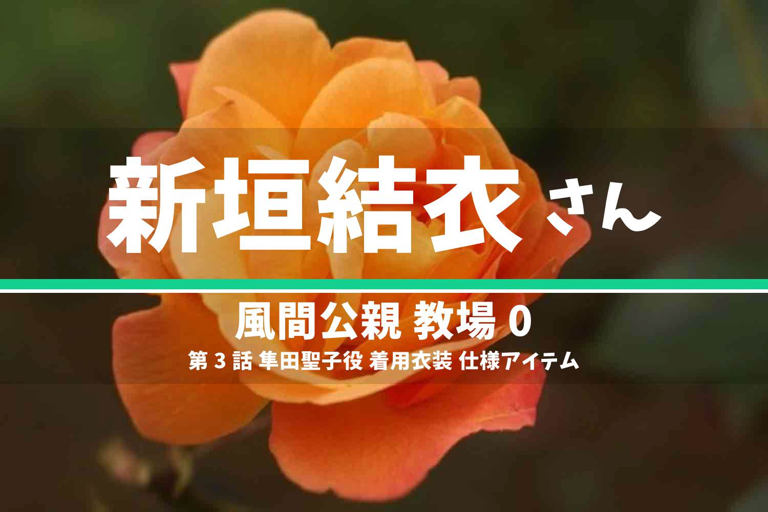 風間公親 教場0 新垣結衣さん テレビドラマ 衣装 2023年4月24日放送