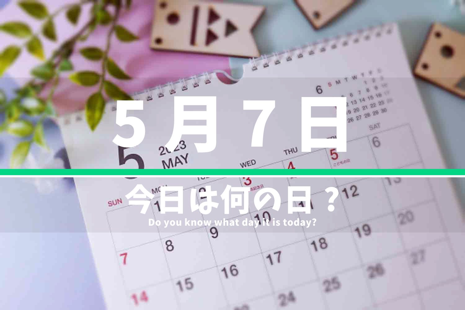 5月7日 今日は何の日？