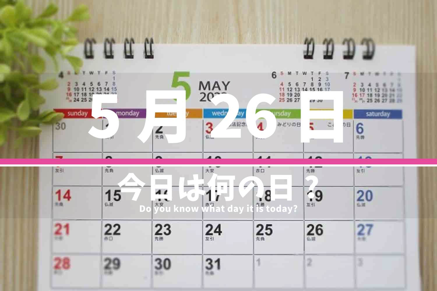 5月26日 今日は何の日？