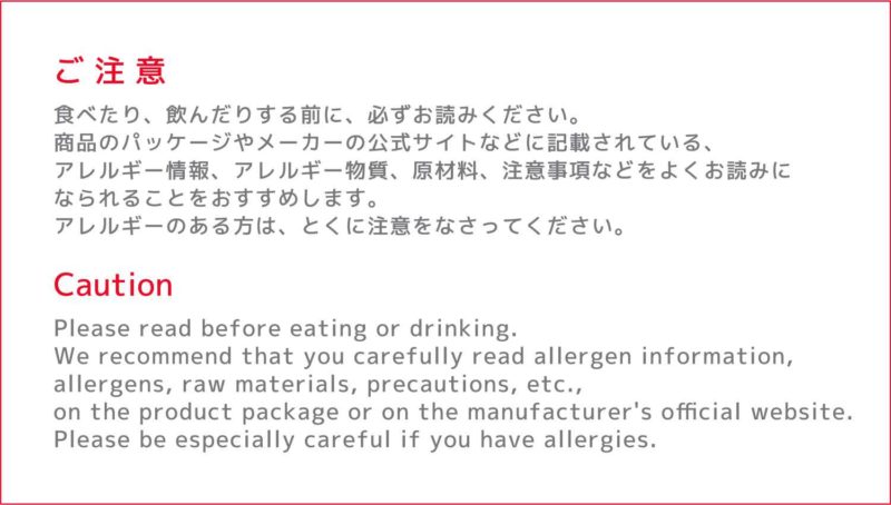 アレルギー 表示 ご注意