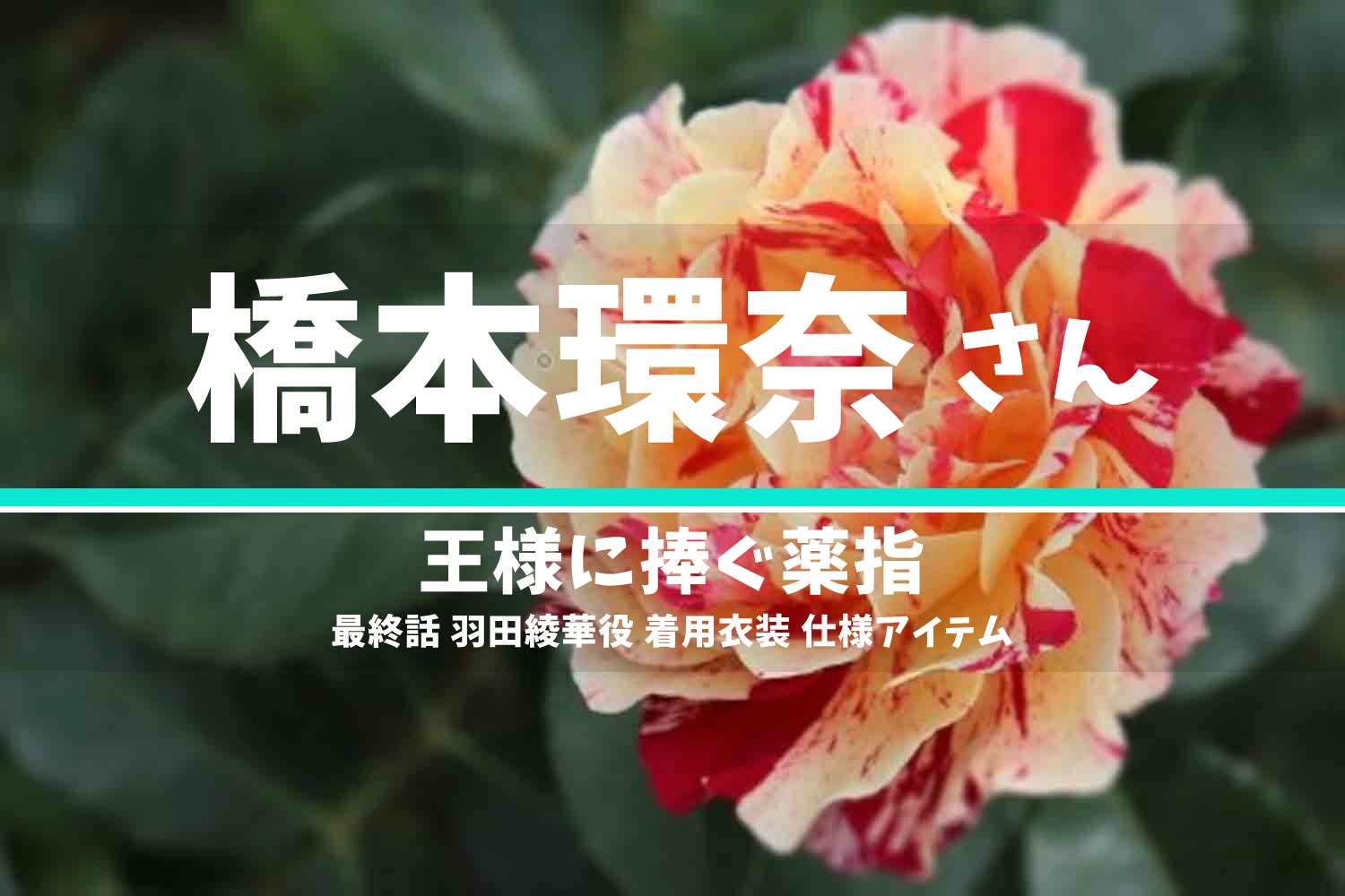 王様に捧ぐ薬指 橋本環奈さん テレビドラマ 衣装 2023年6月20日放送