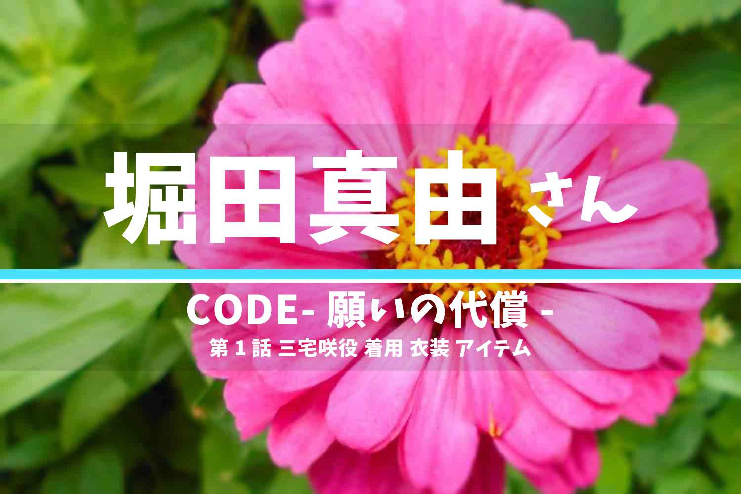 CODE-願いの代償- 堀田真由さん テレビドラマ 衣装 2023年7月2日放送