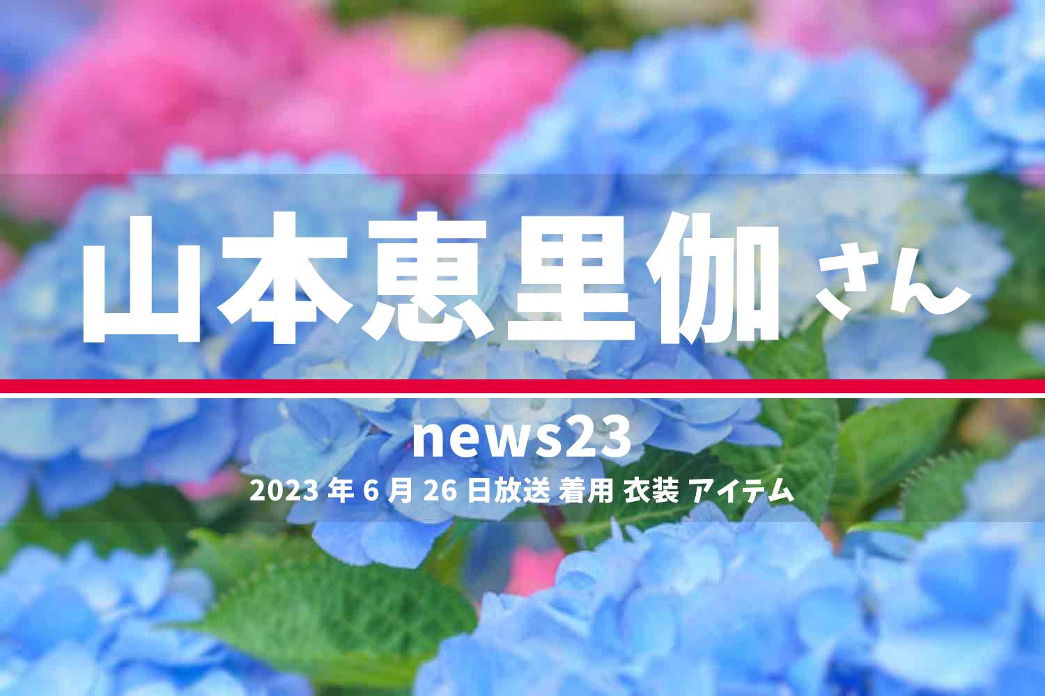 news23 山本恵里伽さん 番組 衣装 2023年6月26日放送
