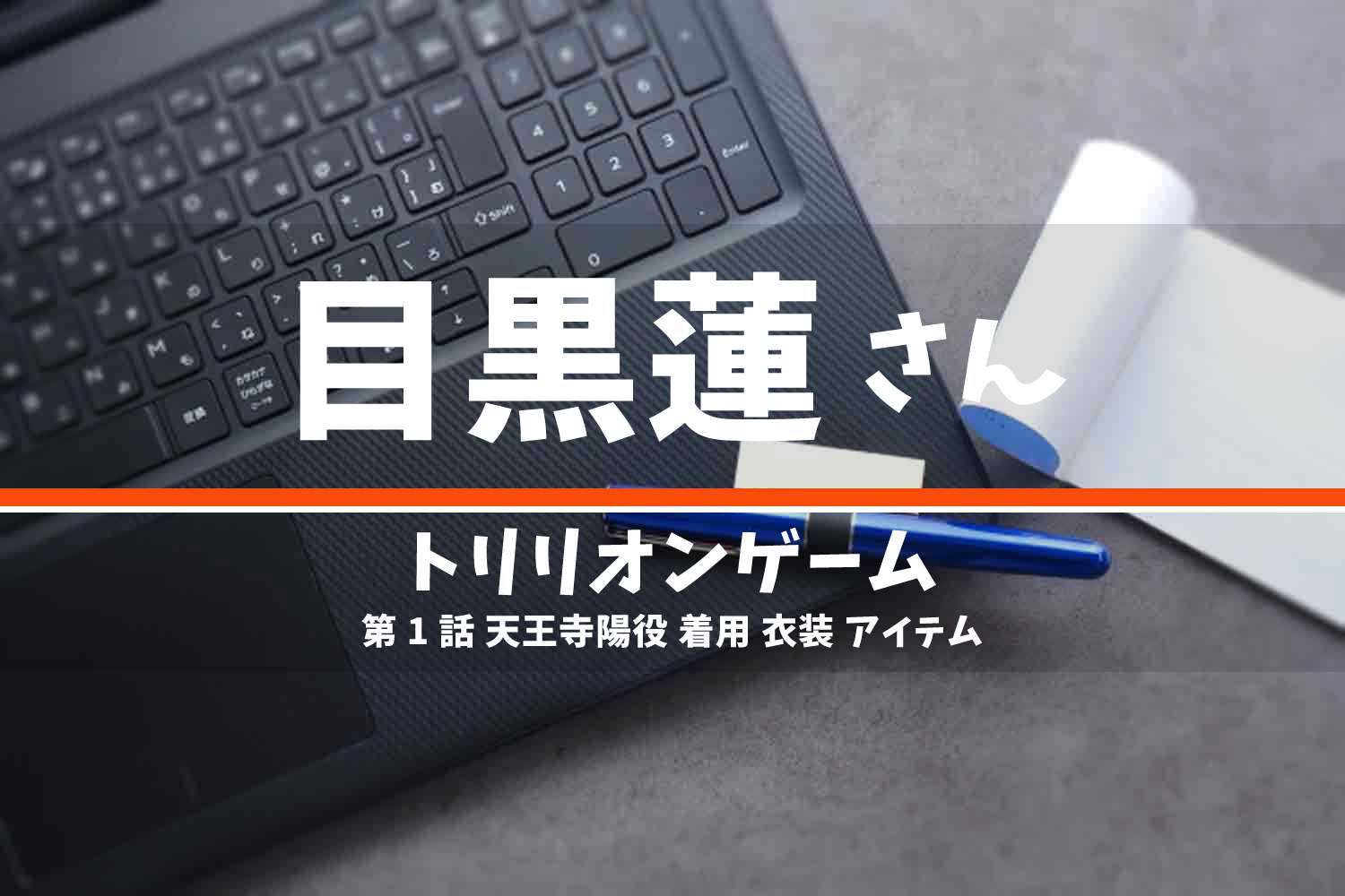 トリリオンゲーム 目黒蓮さん テレビドラマ 衣装 2023年7月14日放送