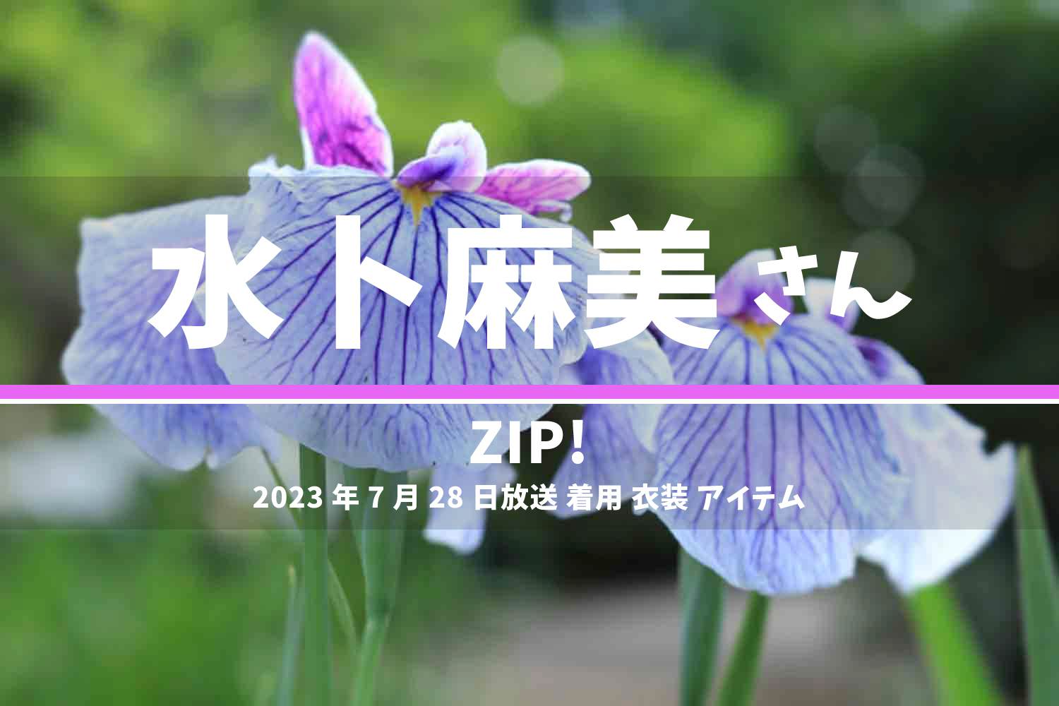 ZIP! 水卜麻美さん 番組 衣装 2023年7月28日放送