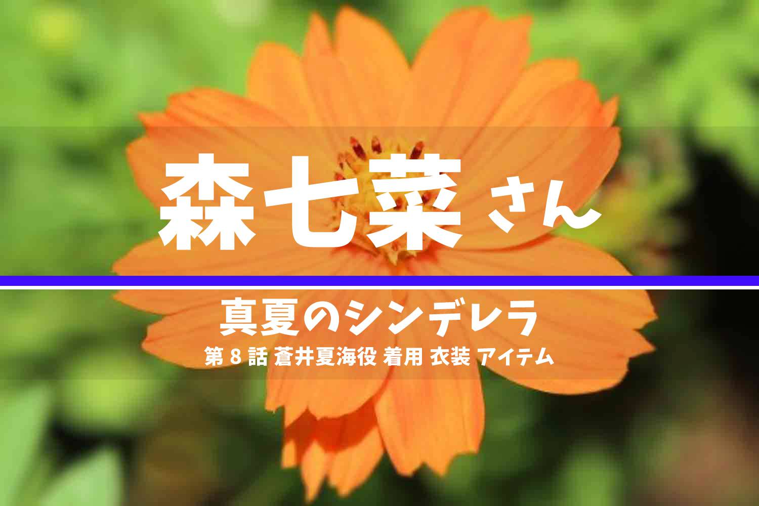 真夏のシンデレラ 森七菜さん テレビドラマ 衣装 2023年8月28日放送