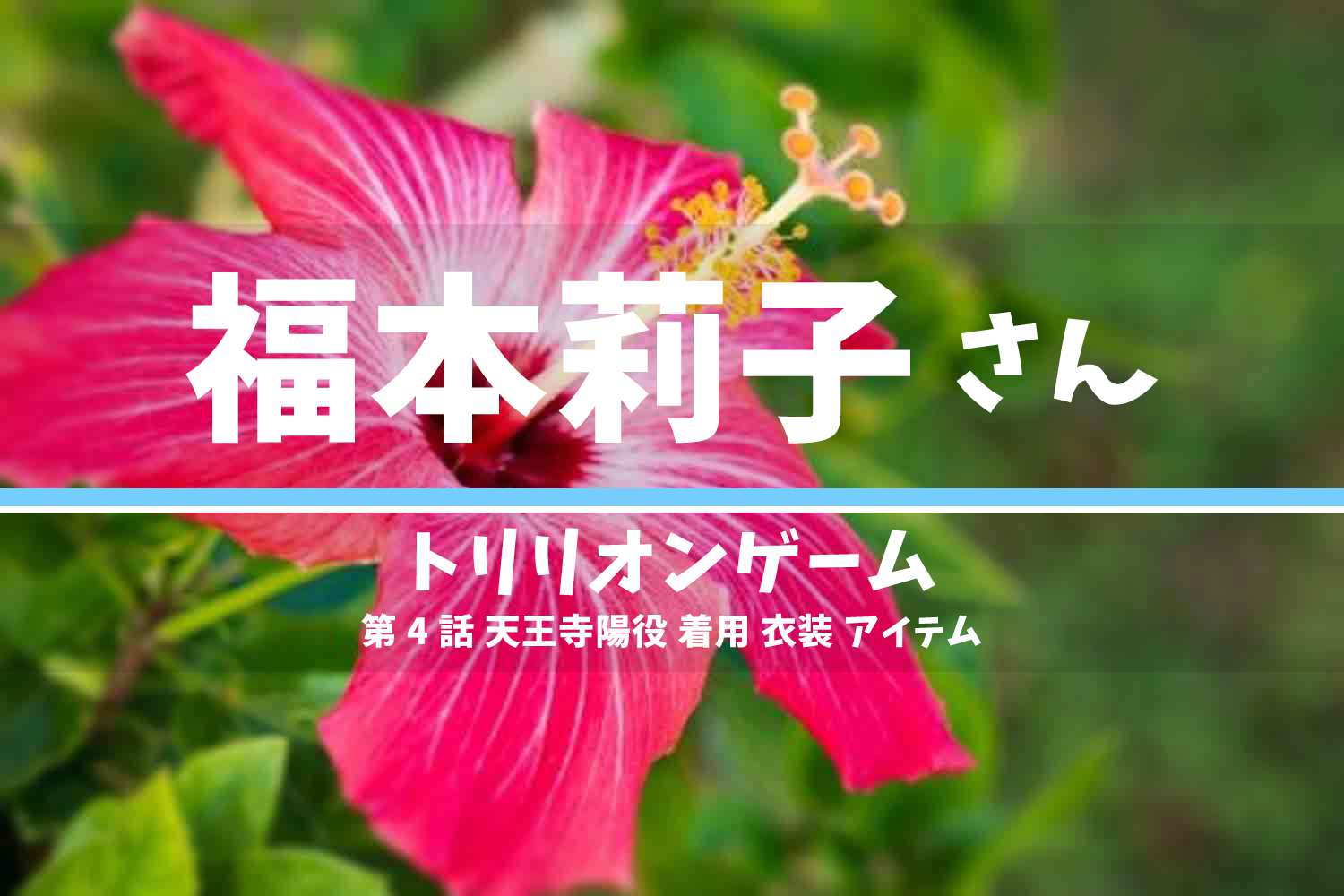 トリリオンゲーム 福本莉子さん テレビドラマ 衣装 2023年8月4日放送
