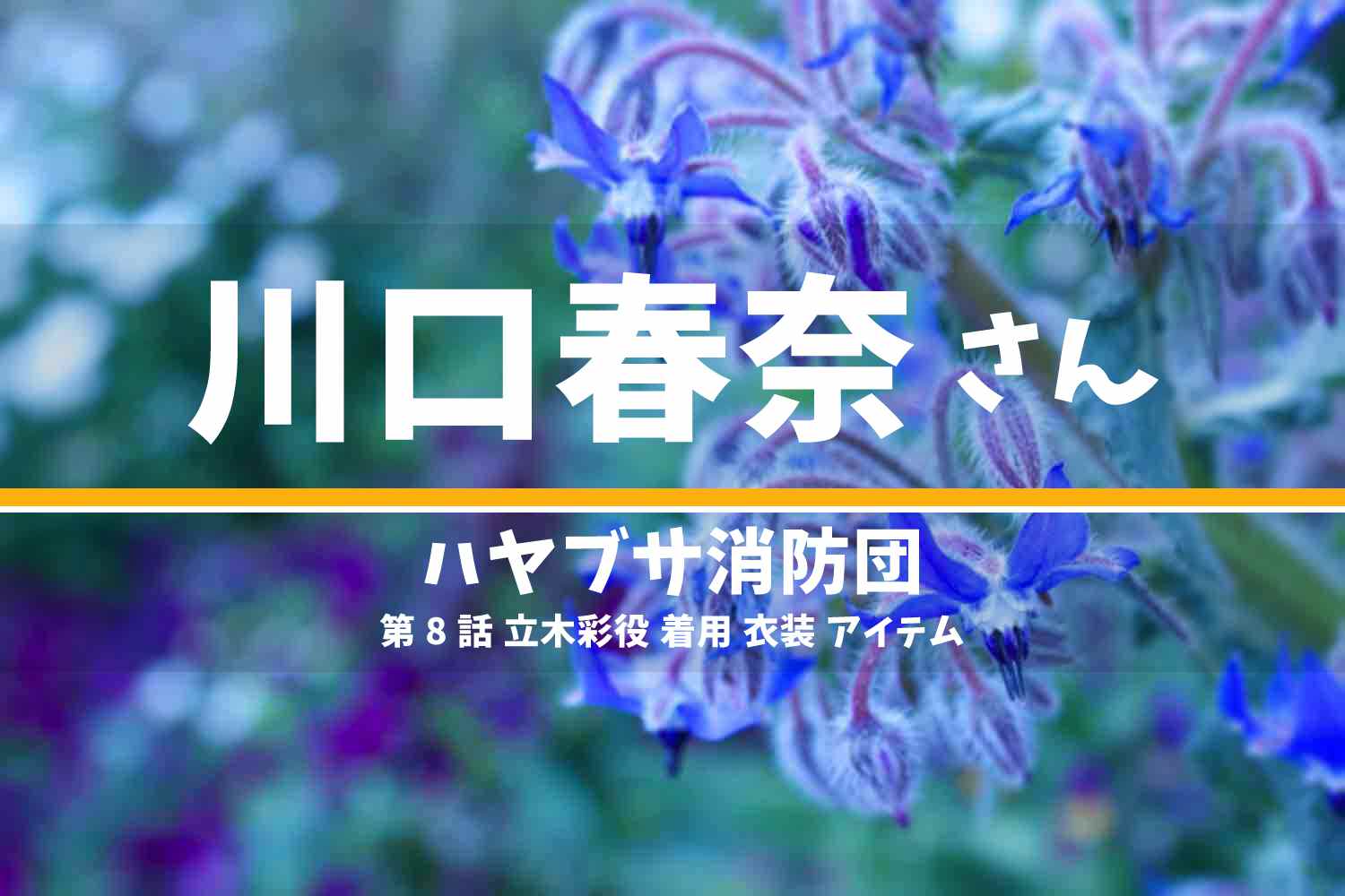 ハヤブサ消防団 川口春奈さん テレビドラマ 衣装 2023年9月7日放送