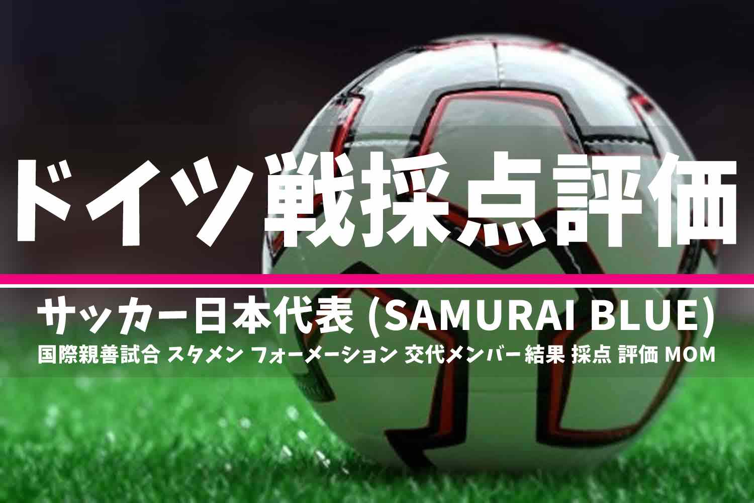 2023年 サッカー日本代表 欧州遠征 ドイツ戦 採点評価