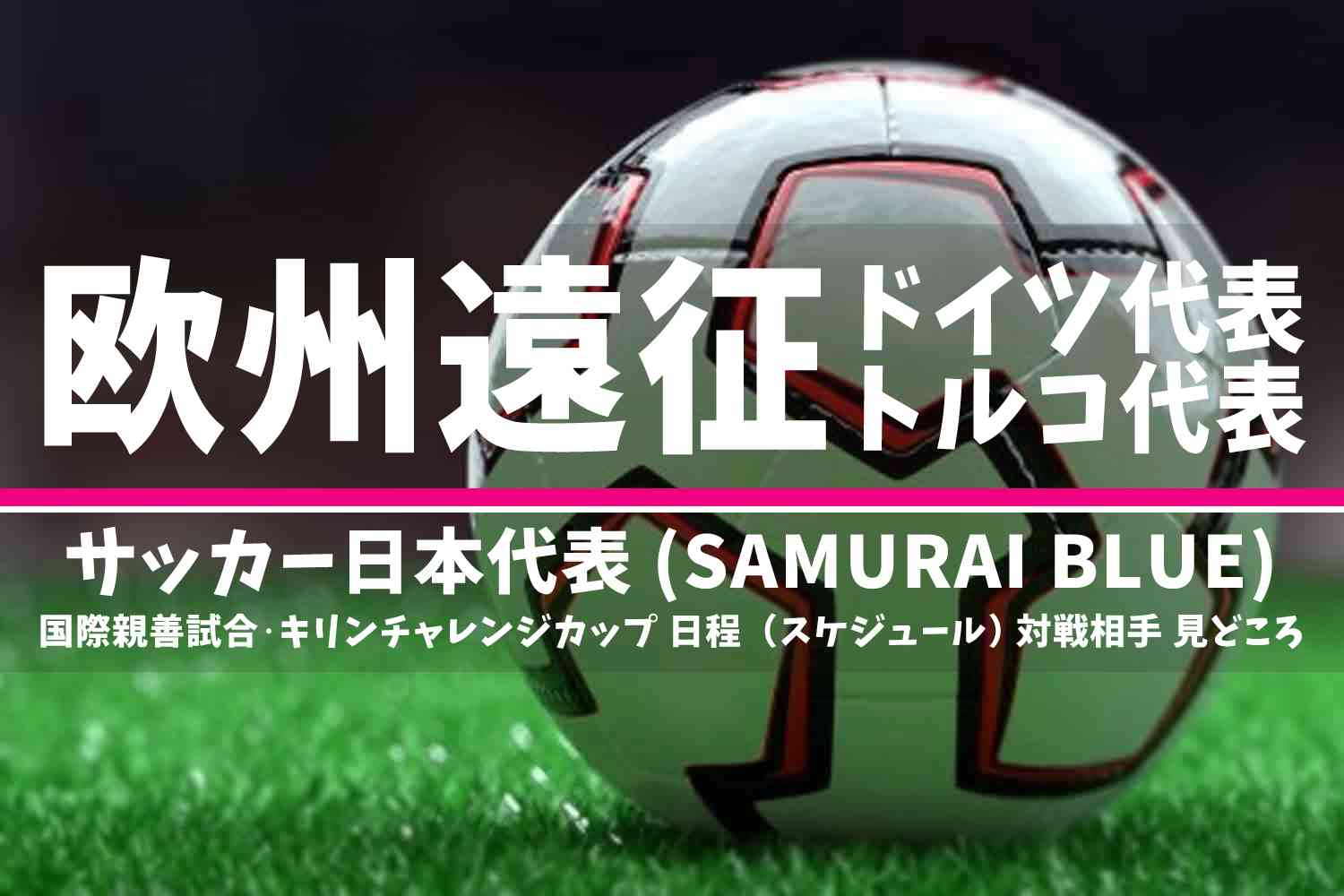 2023年 サッカー日本代表 欧州遠征