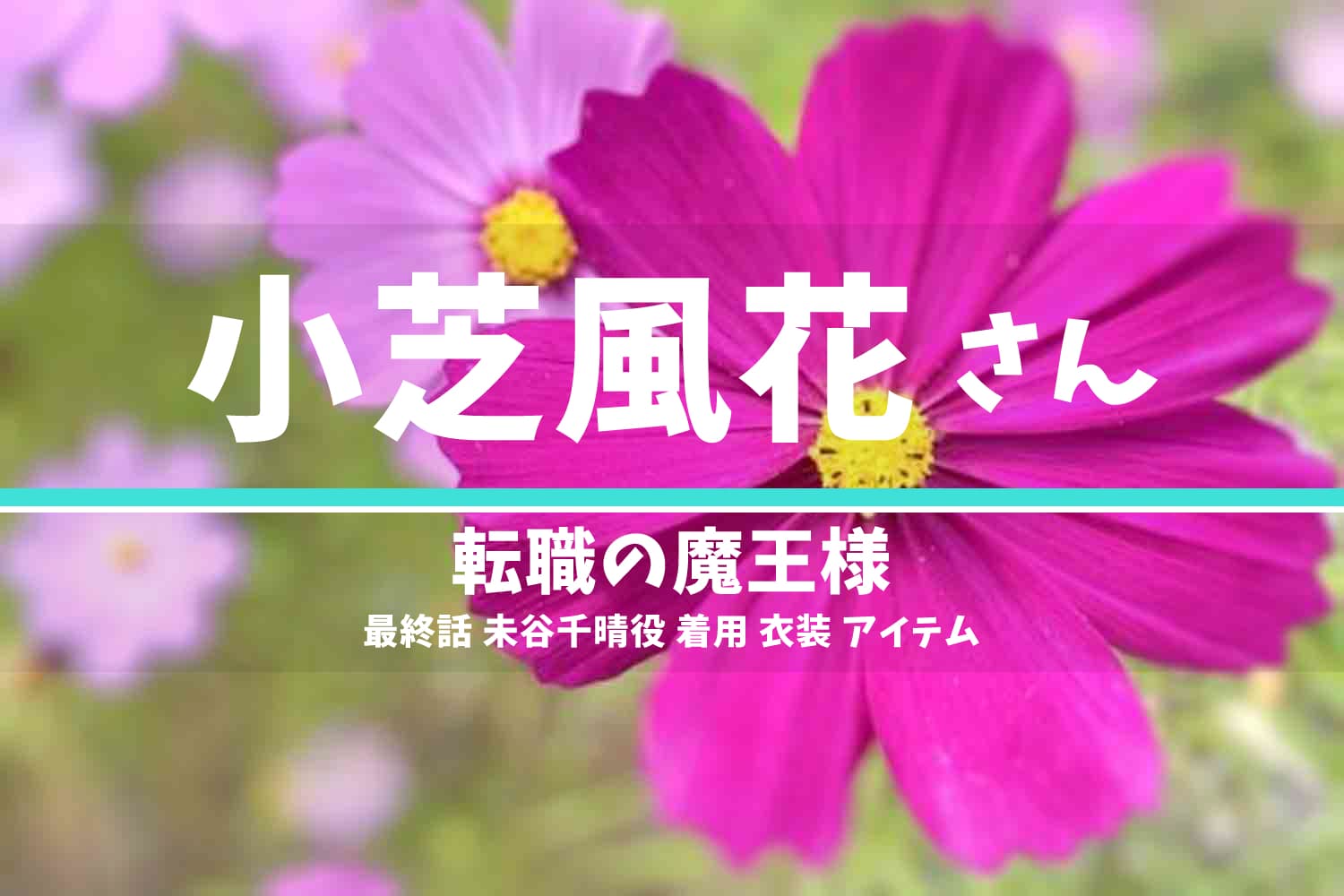 転職の魔王様 小芝風花さん テレビドラマ 衣装 2023年9月25日放送