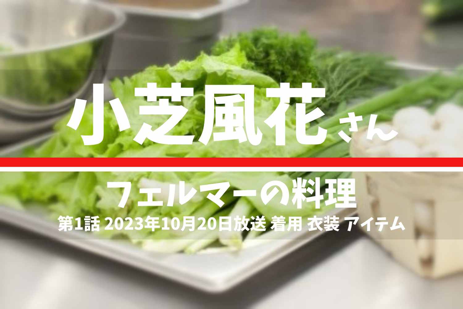 フェルマーの料理 小芝風花さん テレビドラマ 衣装 2023年10月20日放送