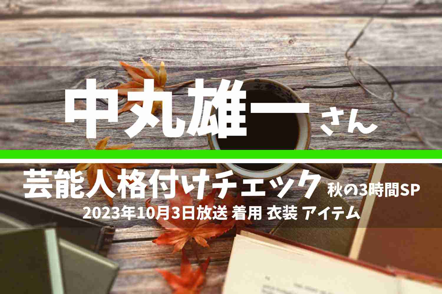 芸能人格付けチェック 中丸雄一さん 番組 衣装 2023年10月3日放送