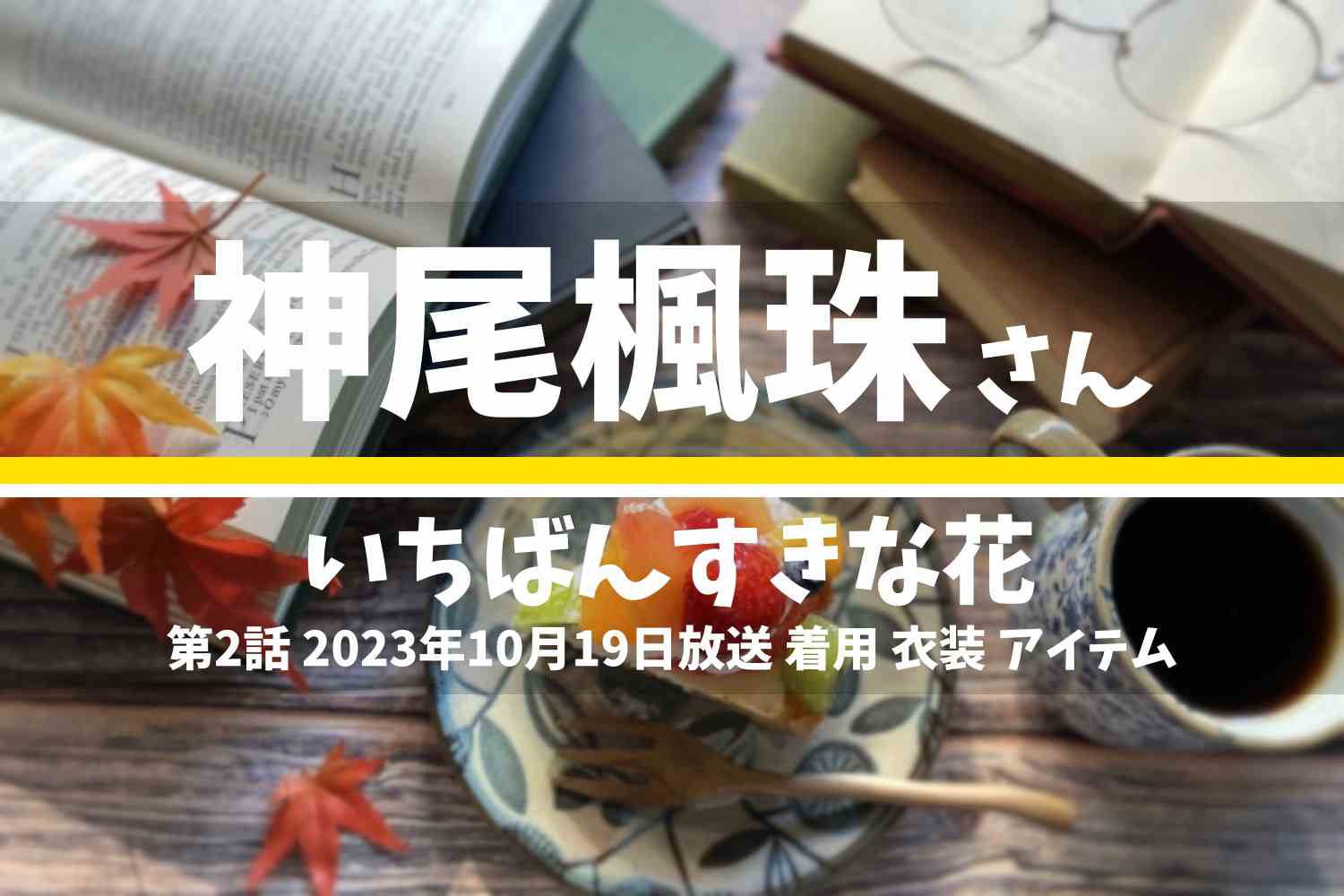 いちばんすきな花 神尾楓珠さん テレビドラマ 衣装 2023年10月19日放送