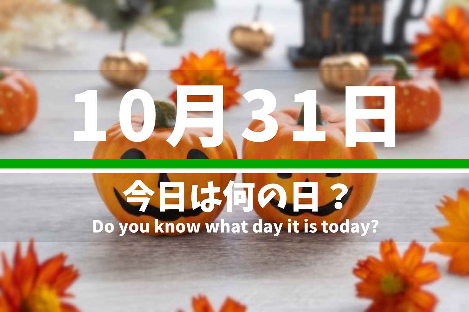10月31日 今日は何の日？