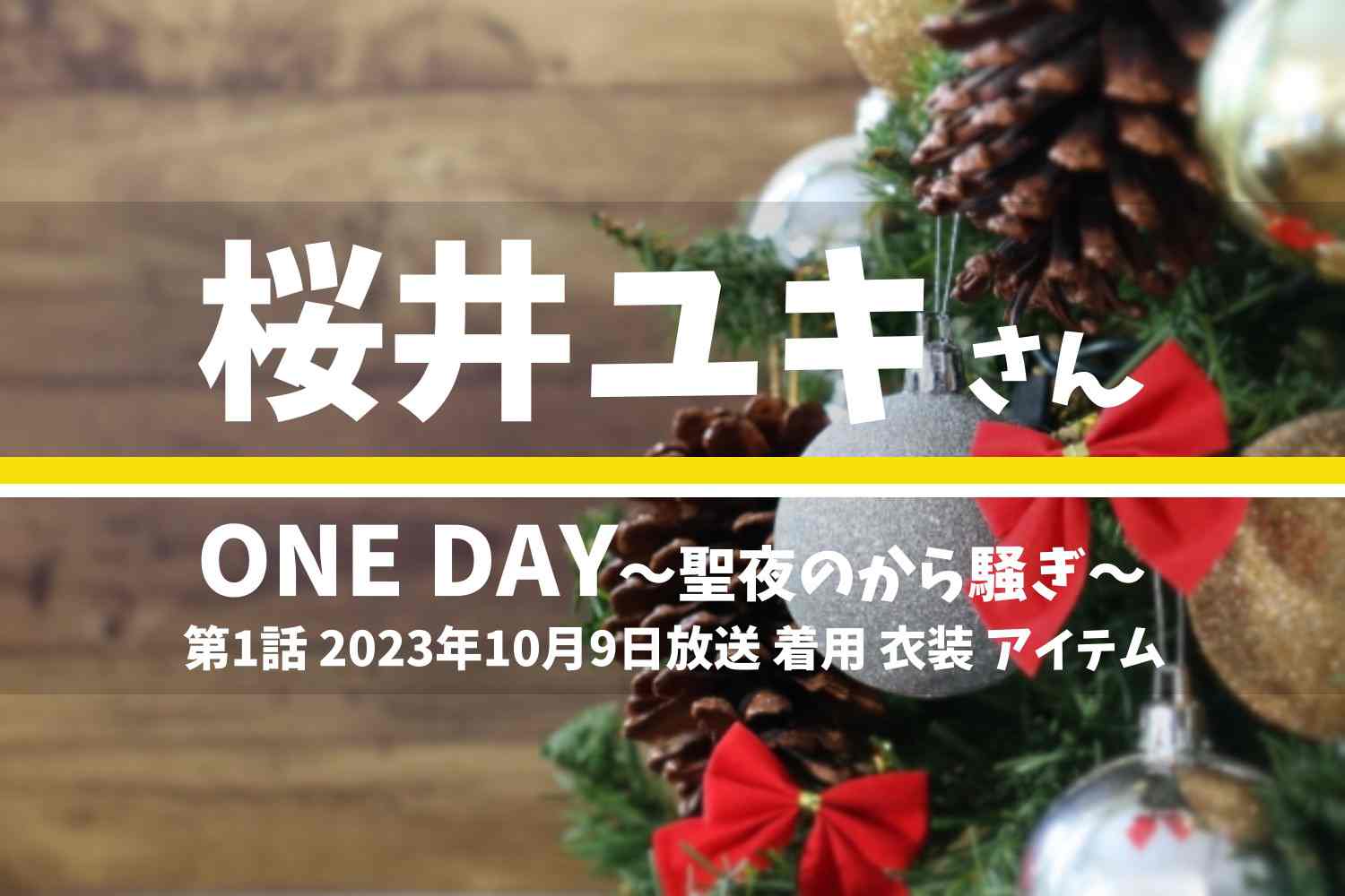 ONE DAY～聖夜のから騒ぎ～ 桜井ユキさん テレビドラマ 衣装 2023年10月9日放送