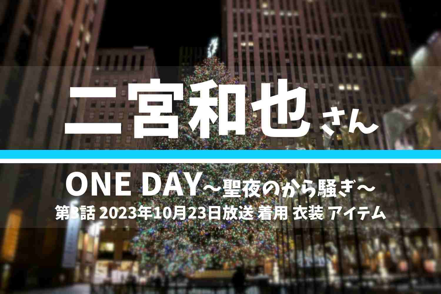ONE DAY～聖夜のから騒ぎ～ 二宮和也さん テレビドラマ 衣装 2023年10月23日放送