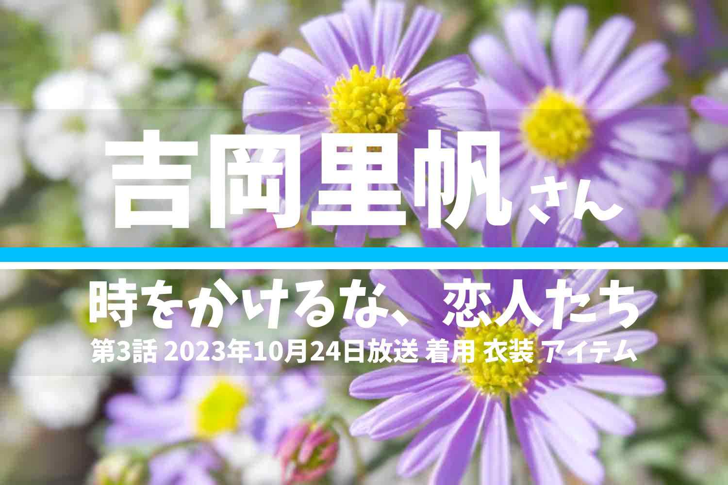 時をかけるな、恋人たち 吉岡里帆さん テレビドラマ 衣装 2023年10月24日放送