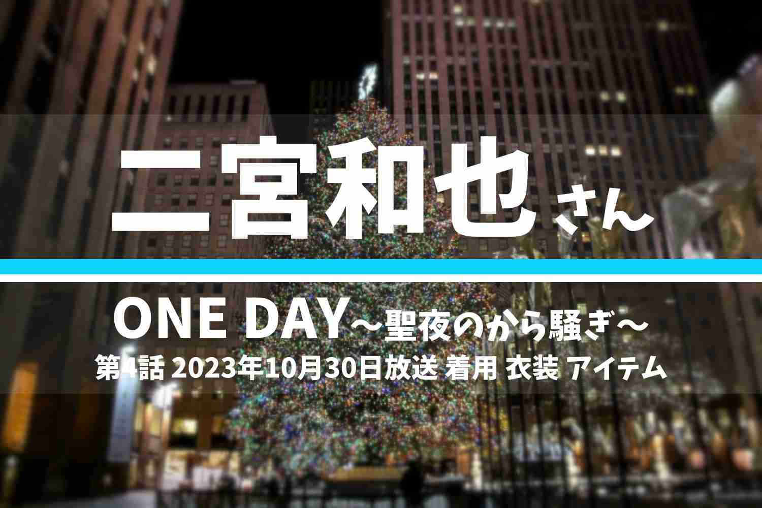 ONE DAY～聖夜のから騒ぎ～ 二宮和也さん テレビドラマ 衣装 2023年10月30日放送