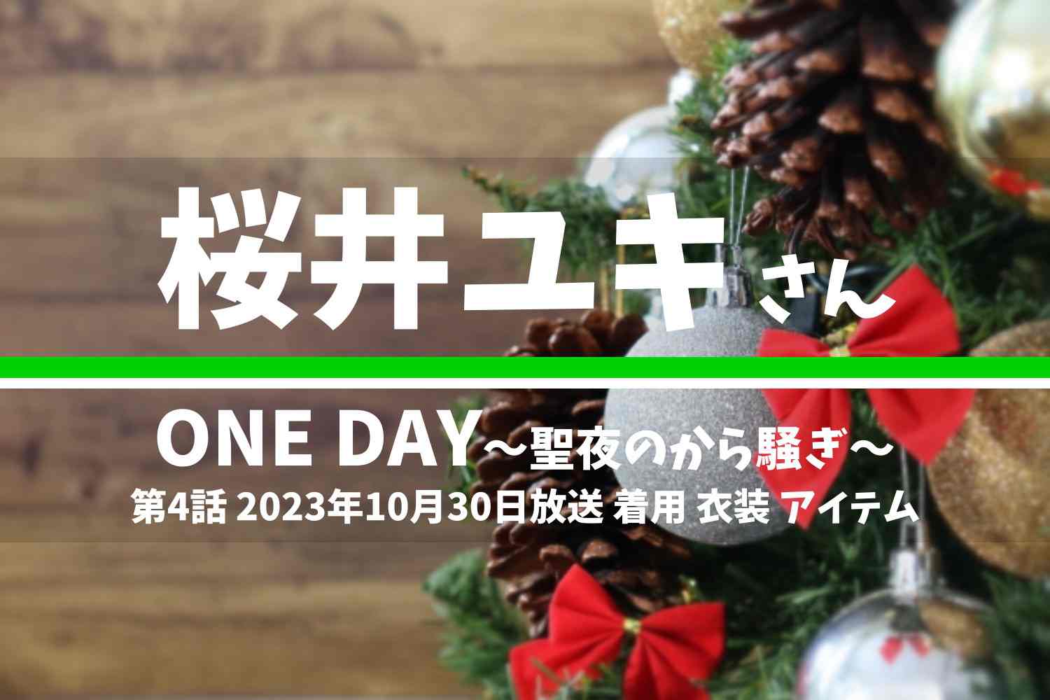 ONE DAY～聖夜のから騒ぎ～ 桜井ユキさん テレビドラマ 衣装 2023年10月31日放送