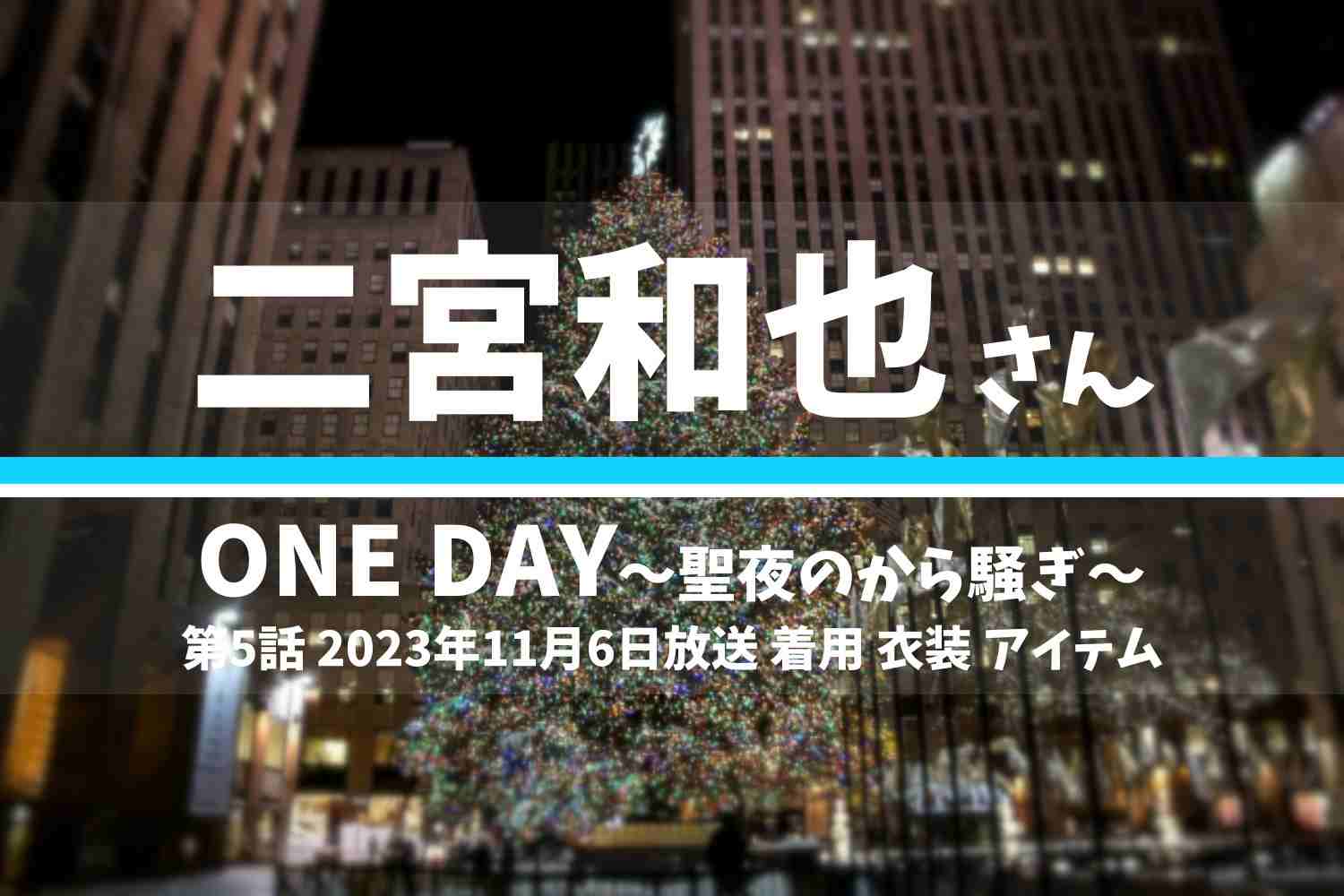 ONE DAY～聖夜のから騒ぎ～ 二宮和也さん テレビドラマ 衣装 2023年11月6日放送