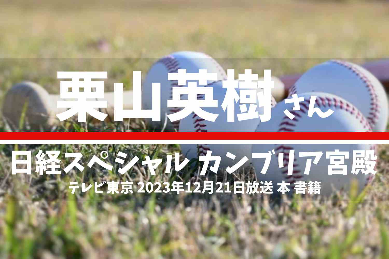 日経スペシャル カンブリア宮殿 栗山英樹さん テレビ番組 2023年12月22日放送