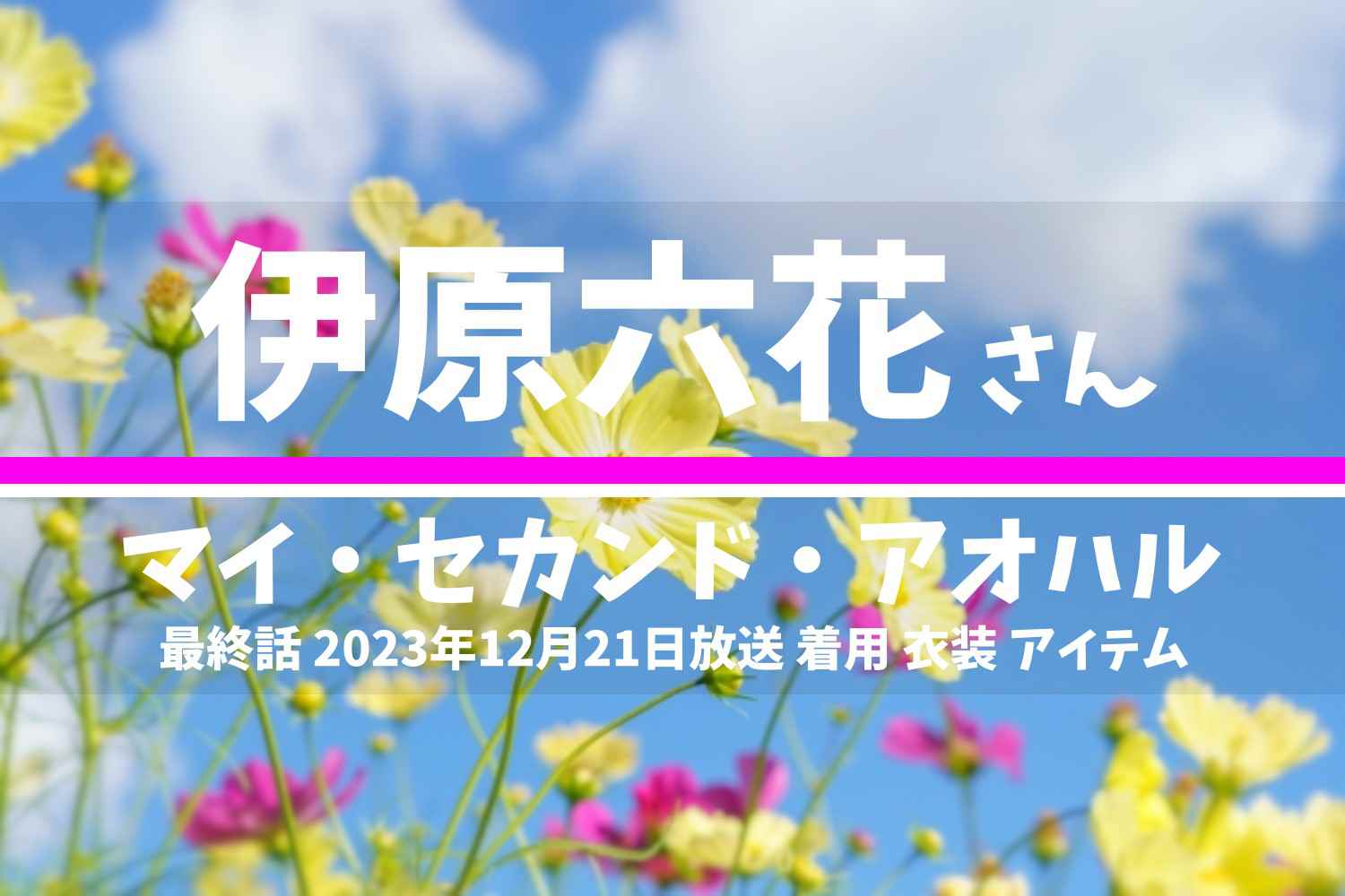マイ・セカンド・アオハル 伊原六花さん テレビドラマ 衣装 2023年12月19日放送