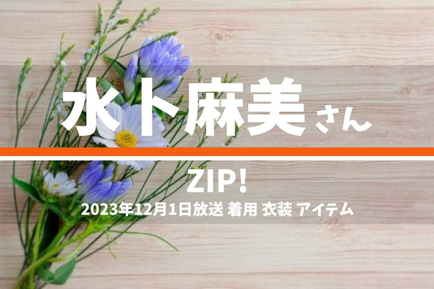ZIP! 水卜麻美さん 番組 衣装 2023年12月1日放送