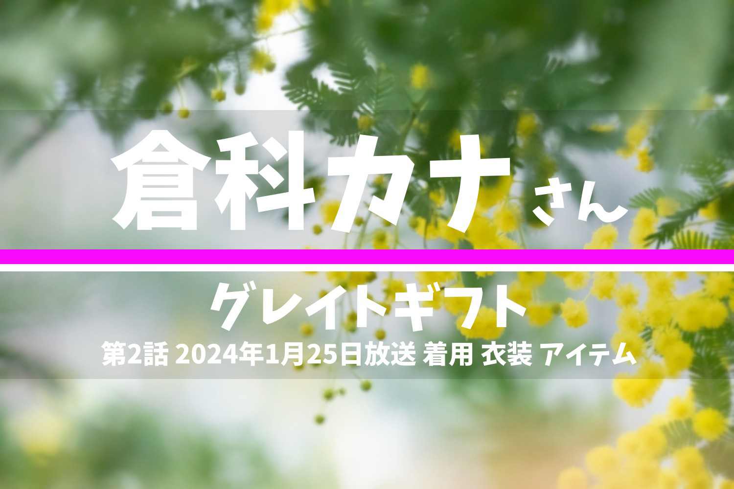 グレイトギフト 倉科カナさん テレビドラマ 衣装 2024年1月25日放送