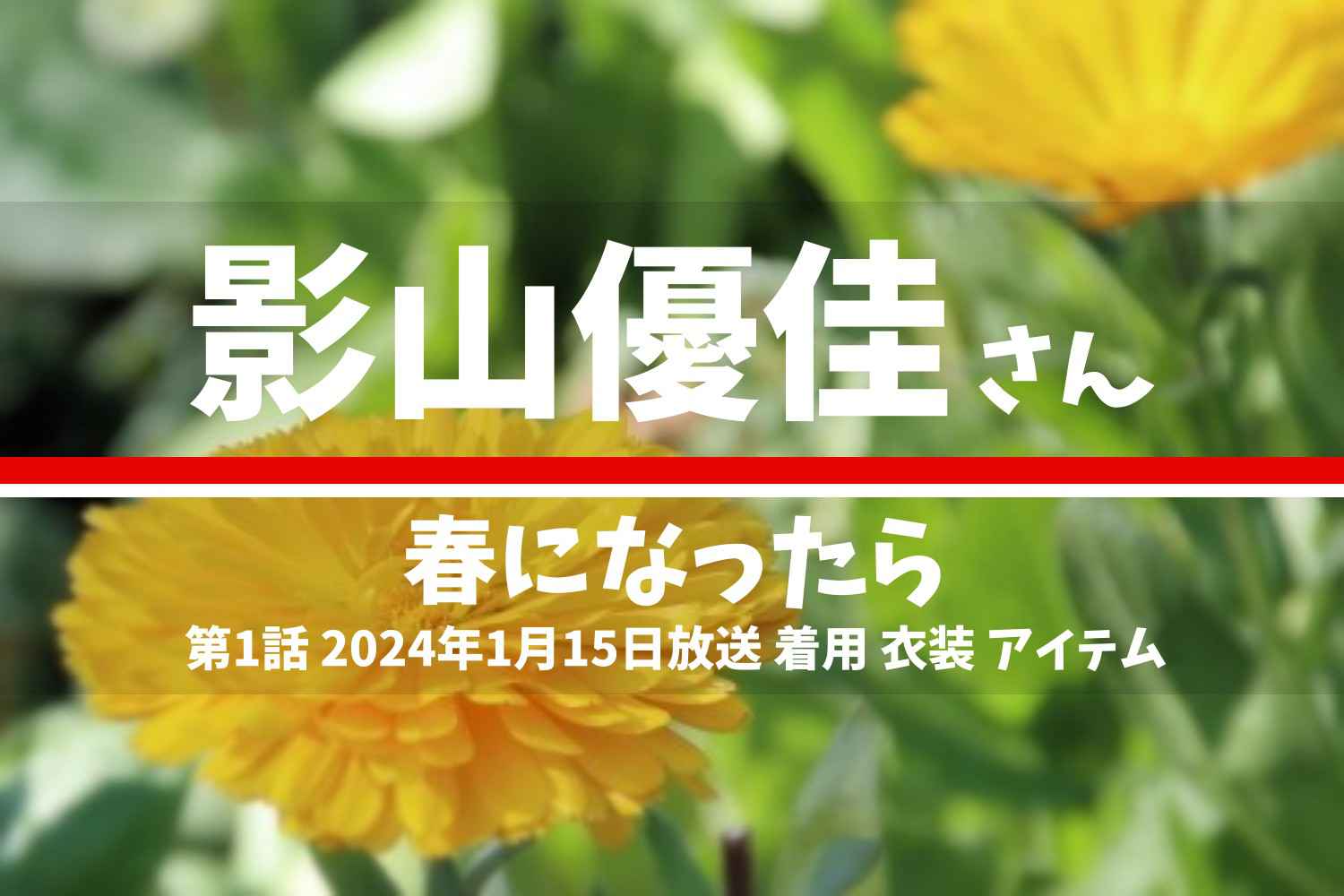 春になったら 影山優佳さん テレビドラマ 衣装 2024年1月15日放送