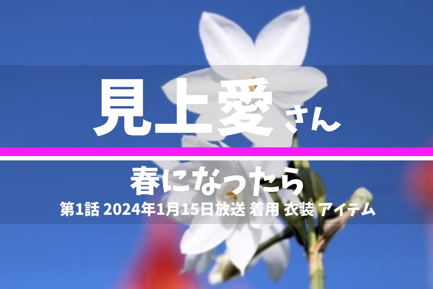春になったら 見上愛さん テレビドラマ 衣装 2024年1月15日放送