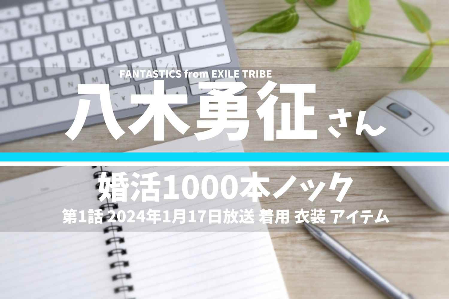 婚活1000本ノック 八木勇征さん テレビドラマ 衣装 2024年1月17日放送