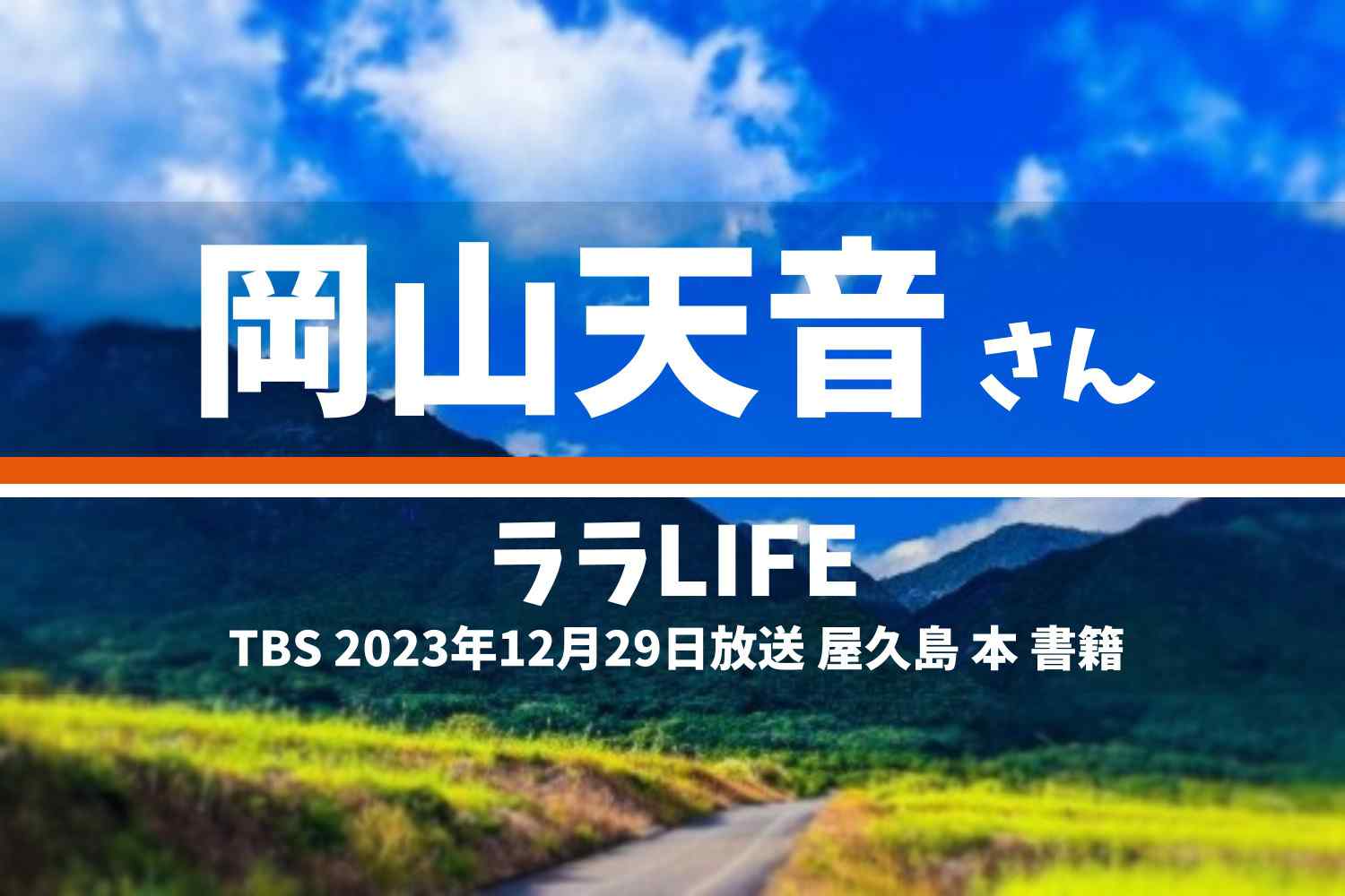 ララLIFE 岡山天音さん テレビ番組 2023年12月29日放送