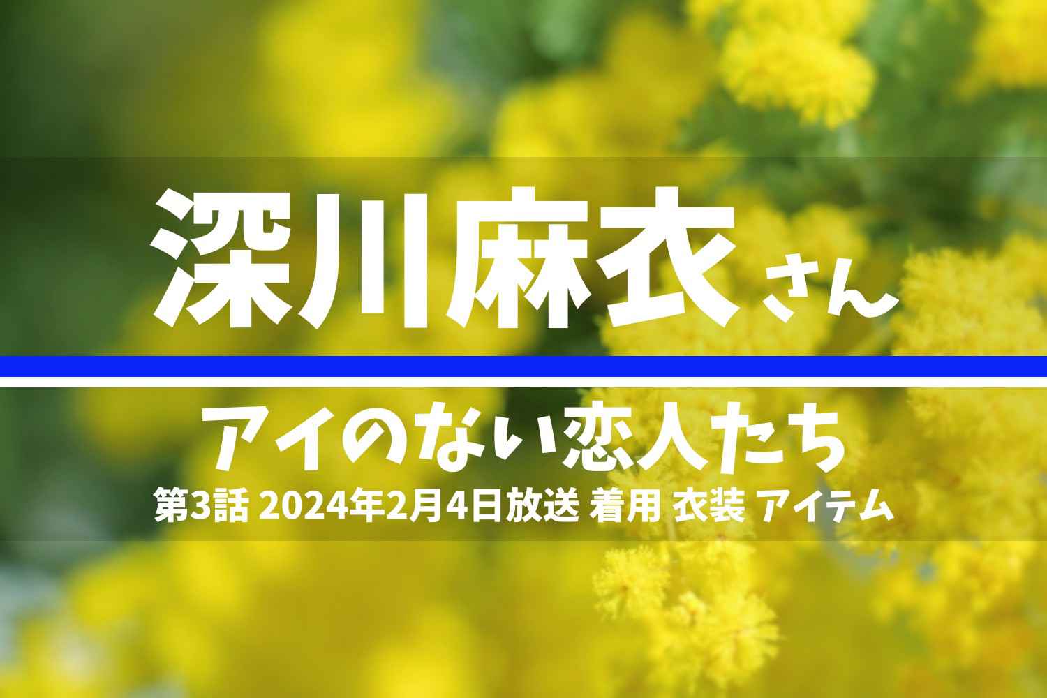 アイのない恋人たち 深川麻衣さん テレビドラマ 衣装 2024年2月4日放送