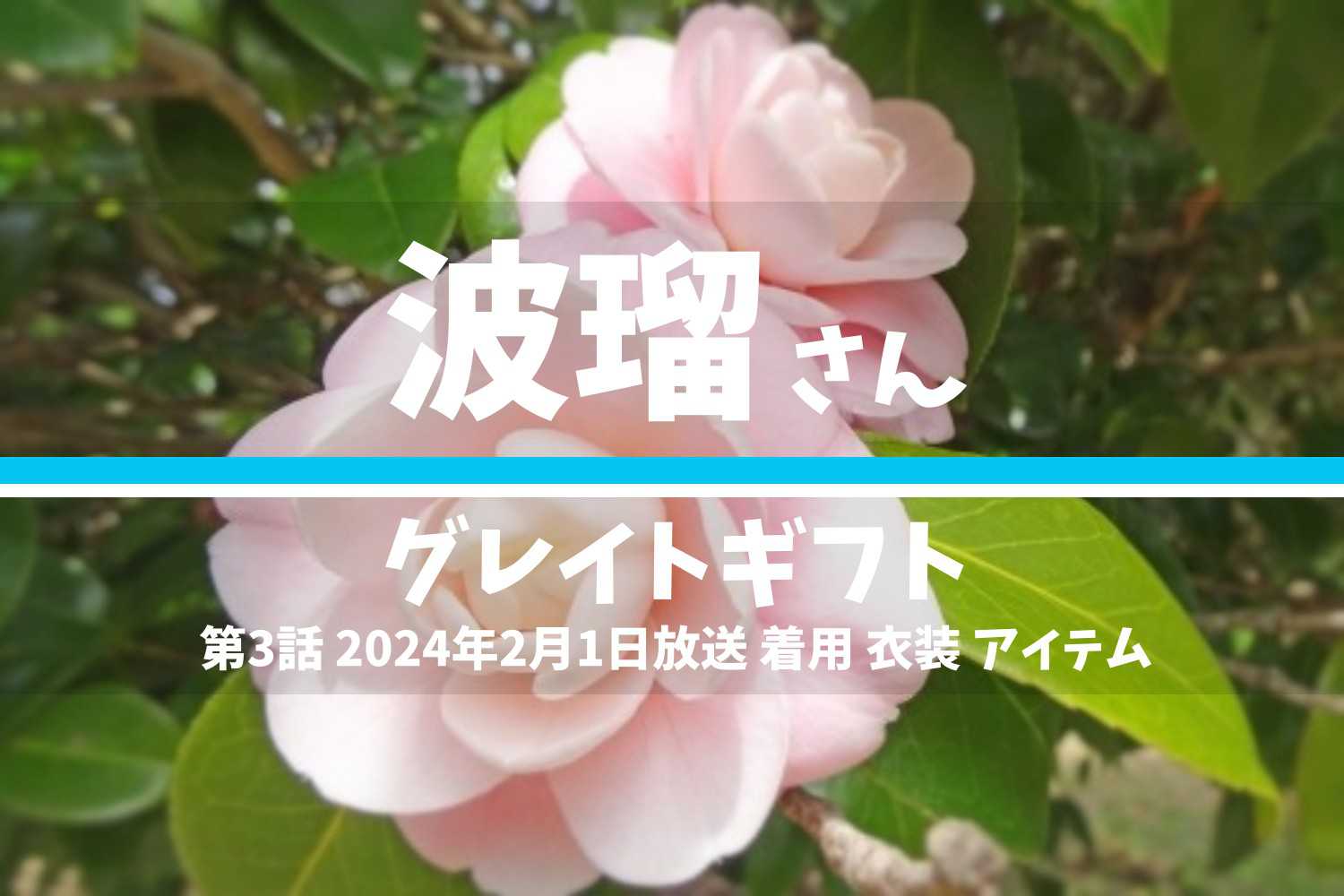 グレイトギフト 波瑠さん テレビドラマ 衣装 2024年2月1日放送