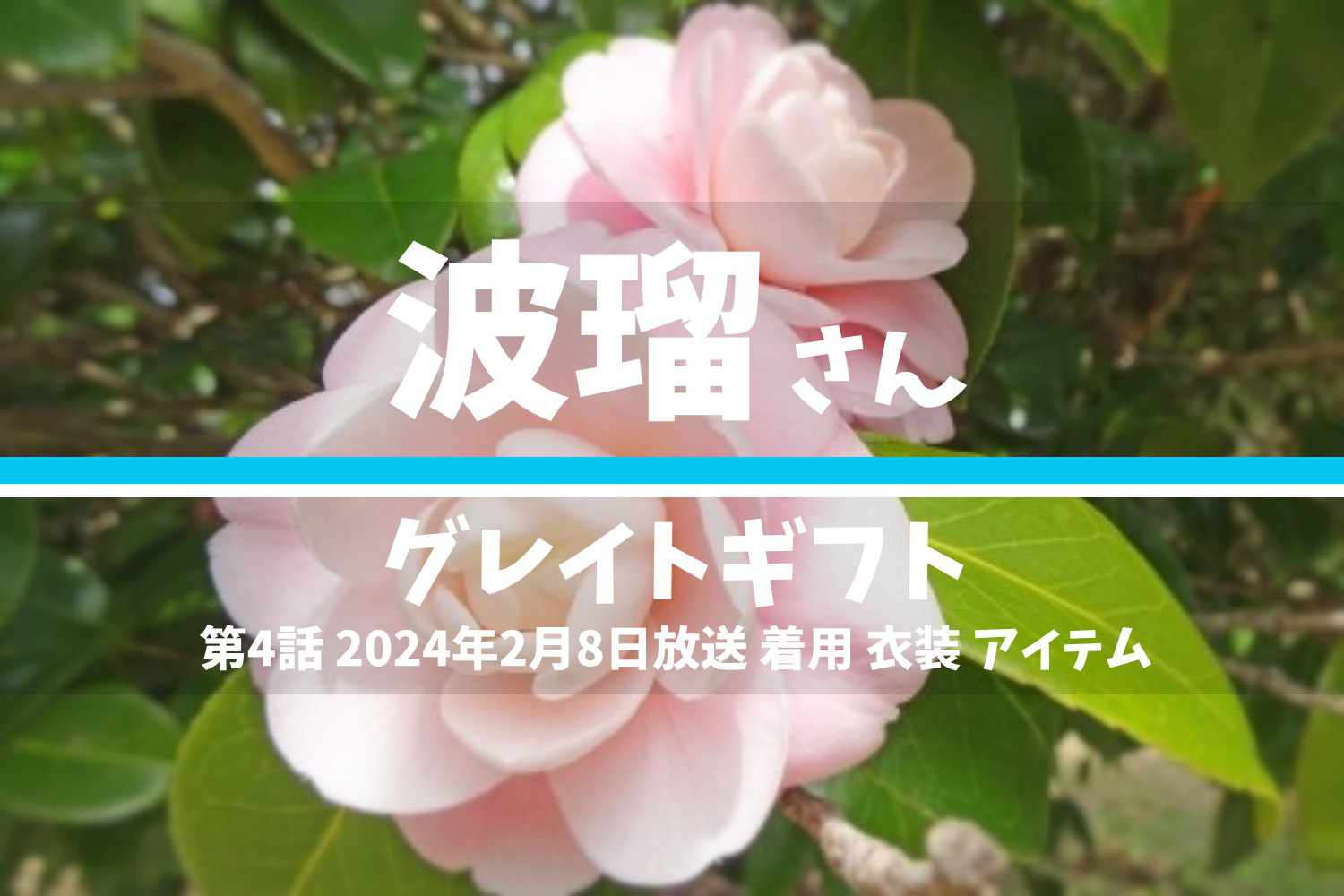 グレイトギフト 波瑠さん テレビドラマ 衣装 2024年2月8日放送