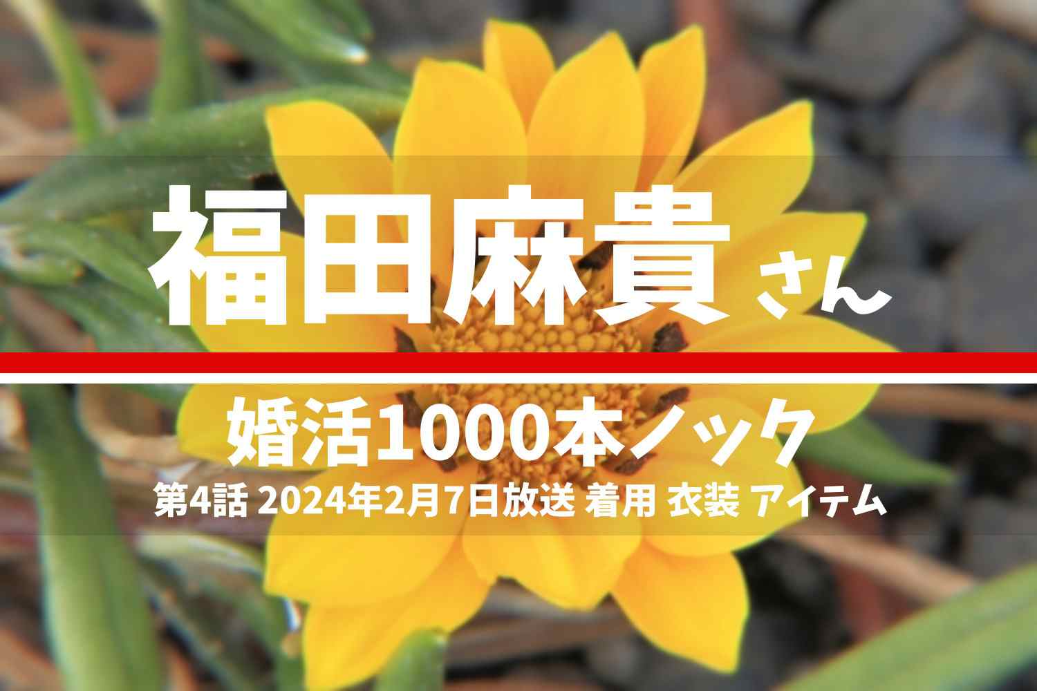婚活1000本ノック 福田麻貴さん テレビドラマ 衣装 2024年2月7日放送