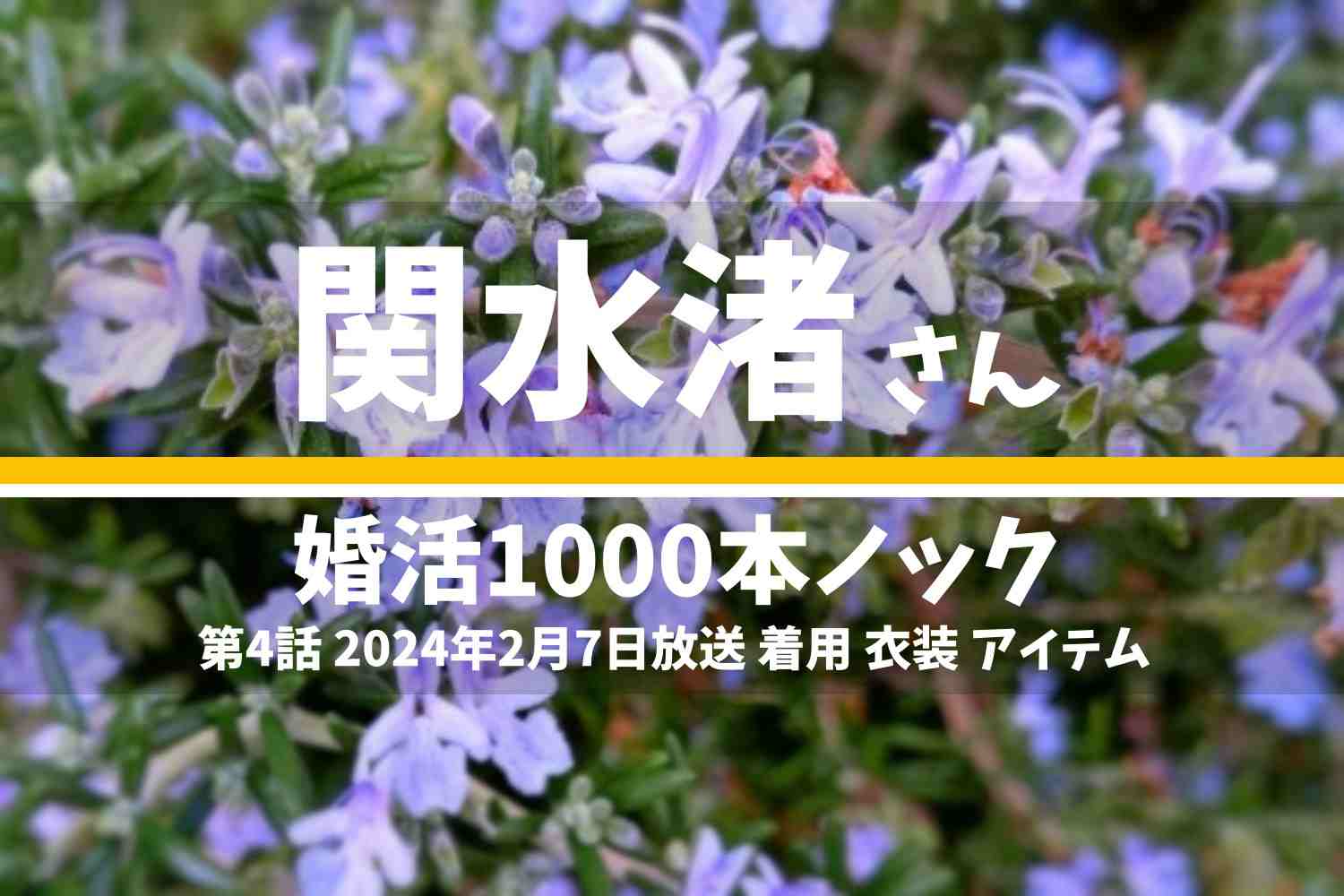 婚活1000本ノック 関水渚さん テレビドラマ 衣装 2024年2月7日放送