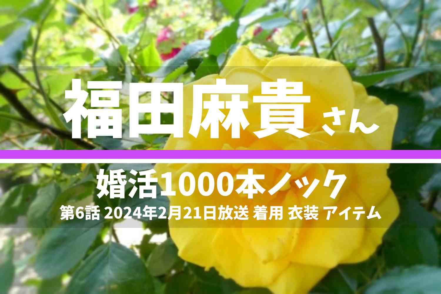 婚活1000本ノック 福田麻貴さん テレビドラマ 衣装 2024年2月21日放送