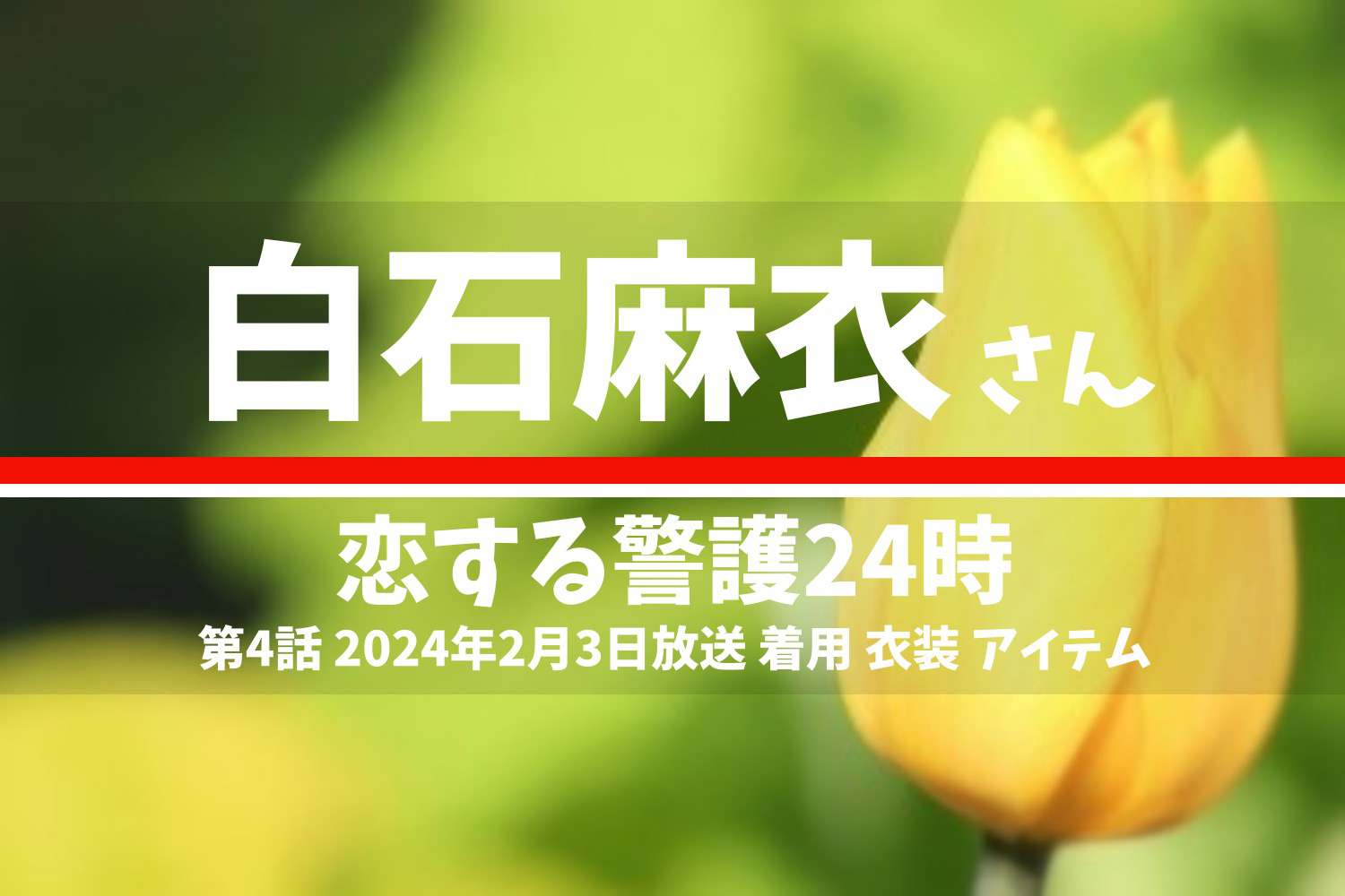 恋する警護24時 白石麻衣さん テレビドラマ 衣装 2024年2月3日放送