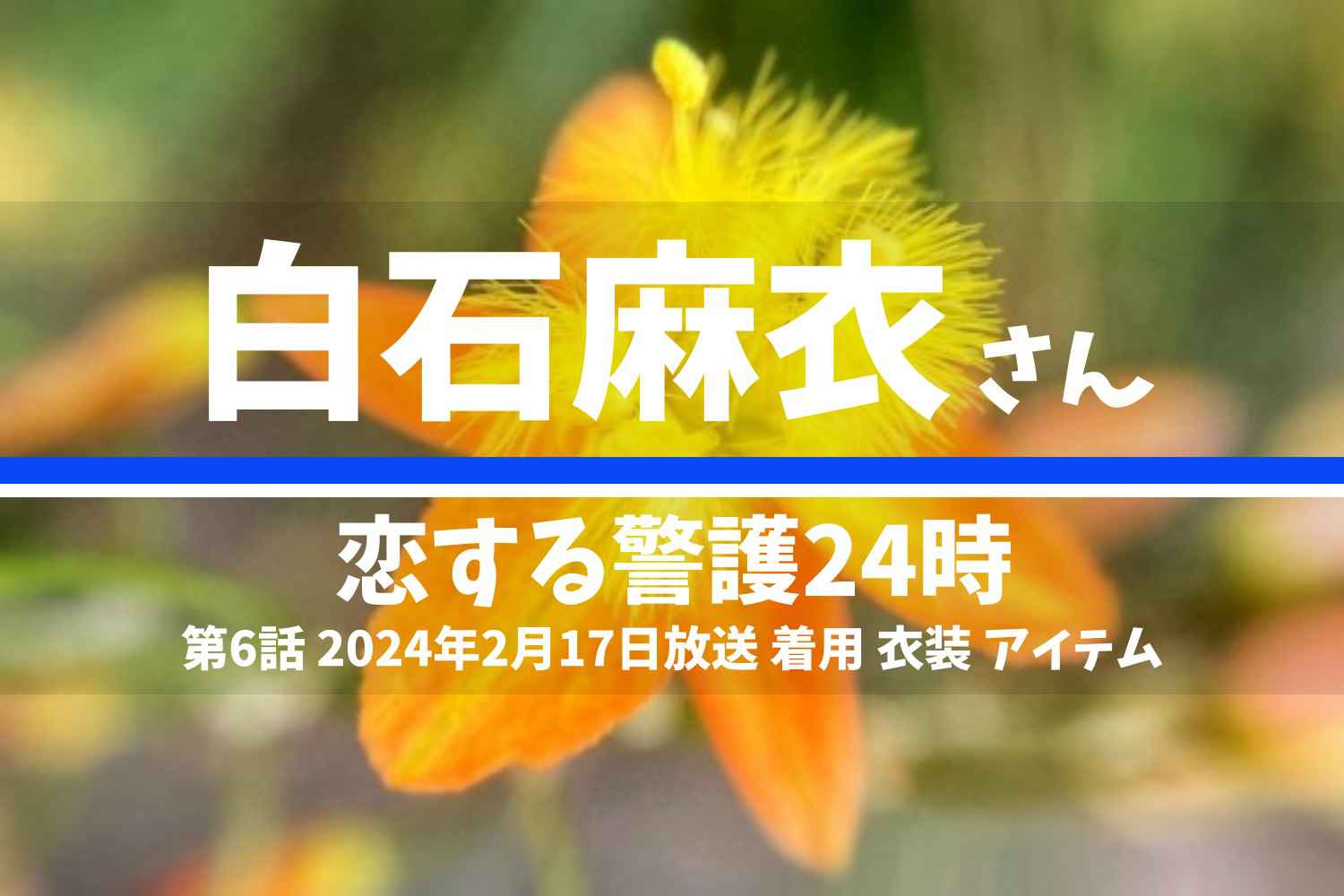 恋する警護24時 白石麻衣さん テレビドラマ 衣装 2024年2月17日放送