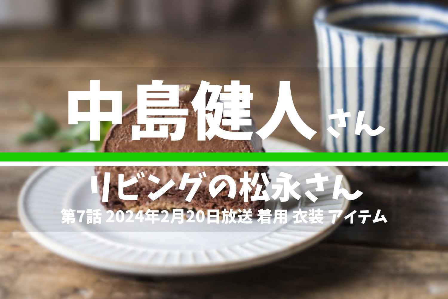 リビングの松永さん 中島健人さん テレビドラマ 衣装 2024年2月20日放送