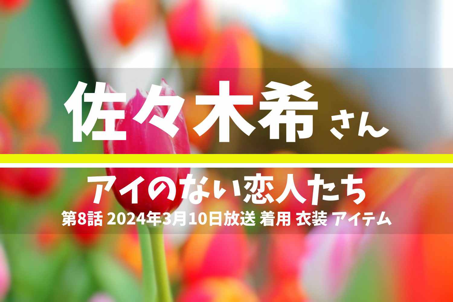 アイのない恋人たち 佐々木希さん テレビドラマ 衣装 2024年3月10日放送